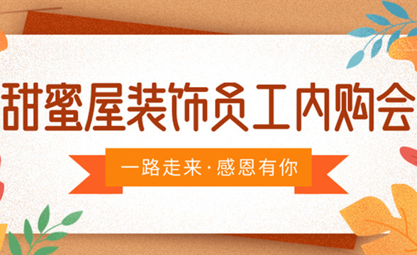 甜蜜屋裝飾員工內(nèi)購(gòu)會(huì),真情回饋,給家人最切實(shí)的優(yōu)惠!!!