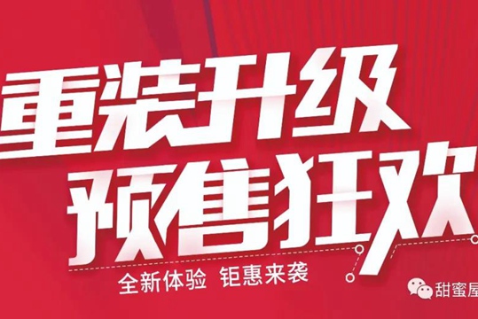 甜蜜屋裝飾17周年慶!重裝升級(jí),預(yù)售狂歡!