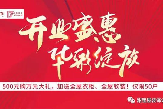 500元即享萬元大禮!甜蜜屋裝飾17周年開業(yè)盛惠 華彩綻放!