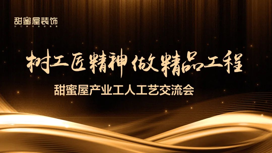 樹工匠精神 做精品工程——甜蜜屋產業工人工藝交流會