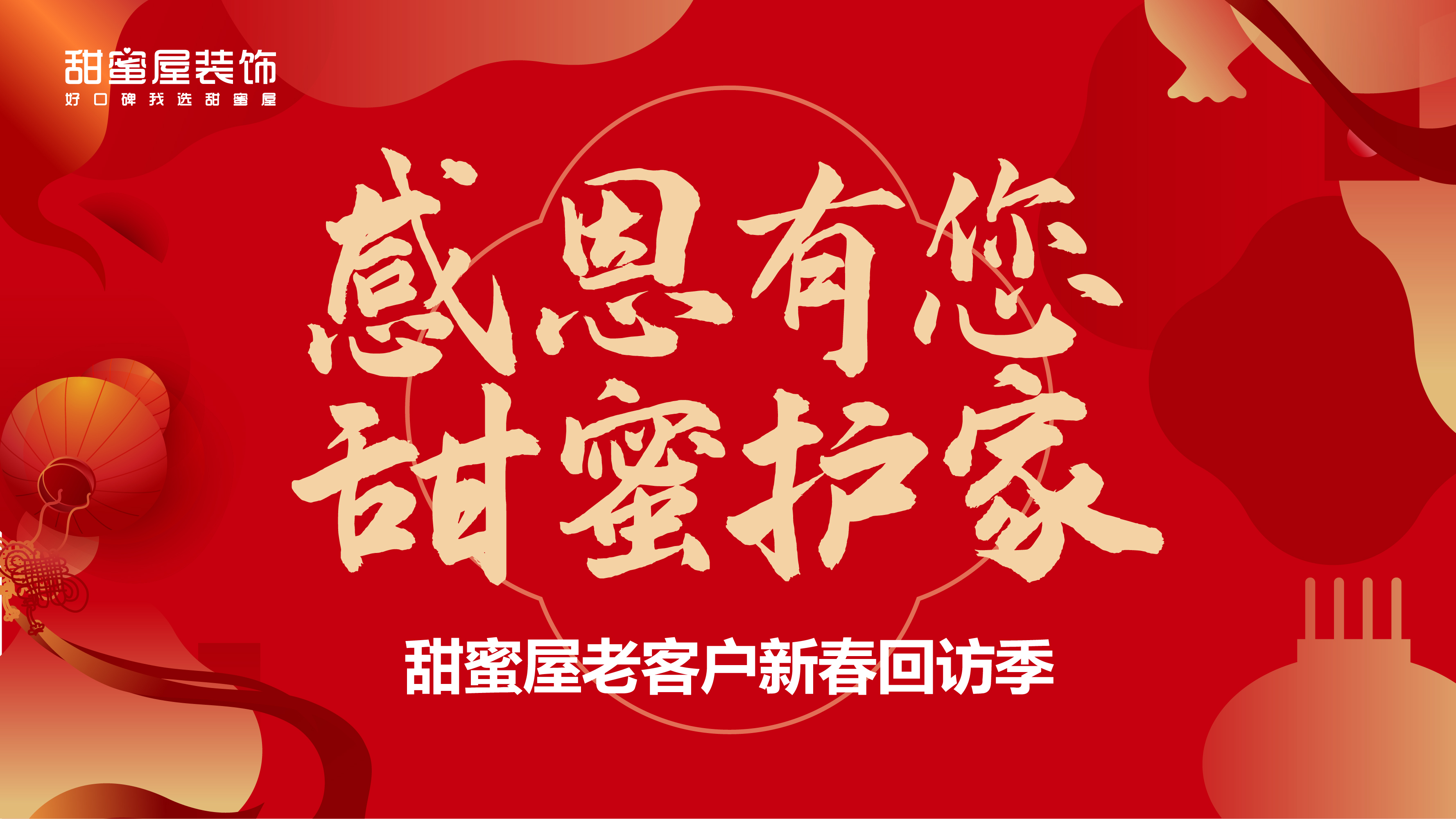 感恩有您,甜蜜護家 | 老客戶新春回訪火熱進行中