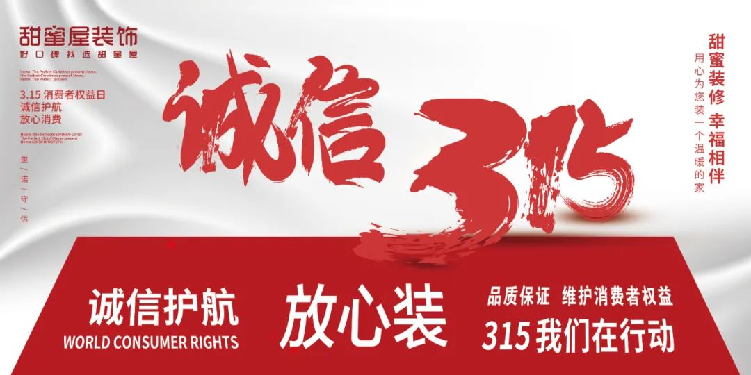 3·15 消費者權益日丨甜蜜屋裝飾在行動